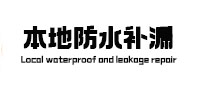 南京市卫生间防水补漏